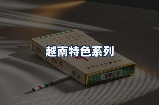 越南香烟展示
